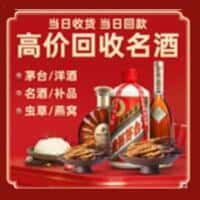 康保县洋酒回收:茅台酒,名酒,虫草,烟酒,老酒,康保县跃国烟酒经营部